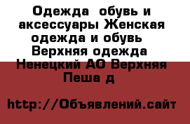 Одежда, обувь и аксессуары Женская одежда и обувь - Верхняя одежда. Ненецкий АО,Верхняя Пеша д.